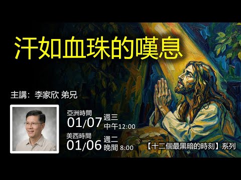 圣言与祈祷—「十二个最黑暗的时刻」