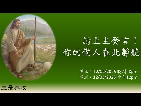 圣言与祈祷—「主是善牧」系列