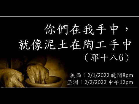 圣言与祈祷－「主是陶匠」系列