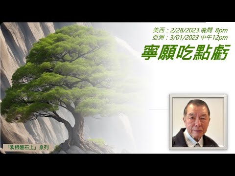 圣言与祈祷—「扎根磐石上」系列