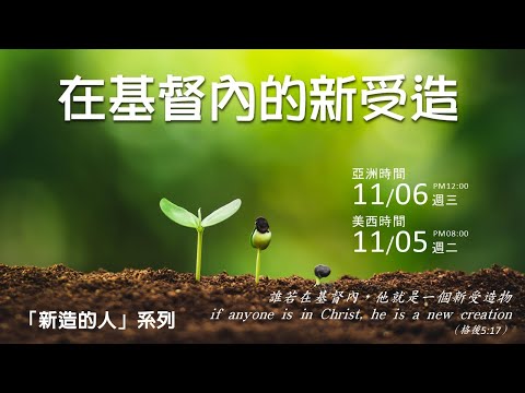 圣言与祈祷—「新造的人」系列