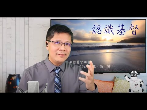 认识基督 ╴「听道与行道」系列