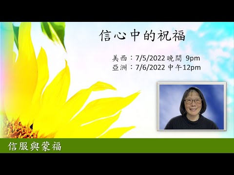 圣言与祈祷—「信服与蒙福」系列